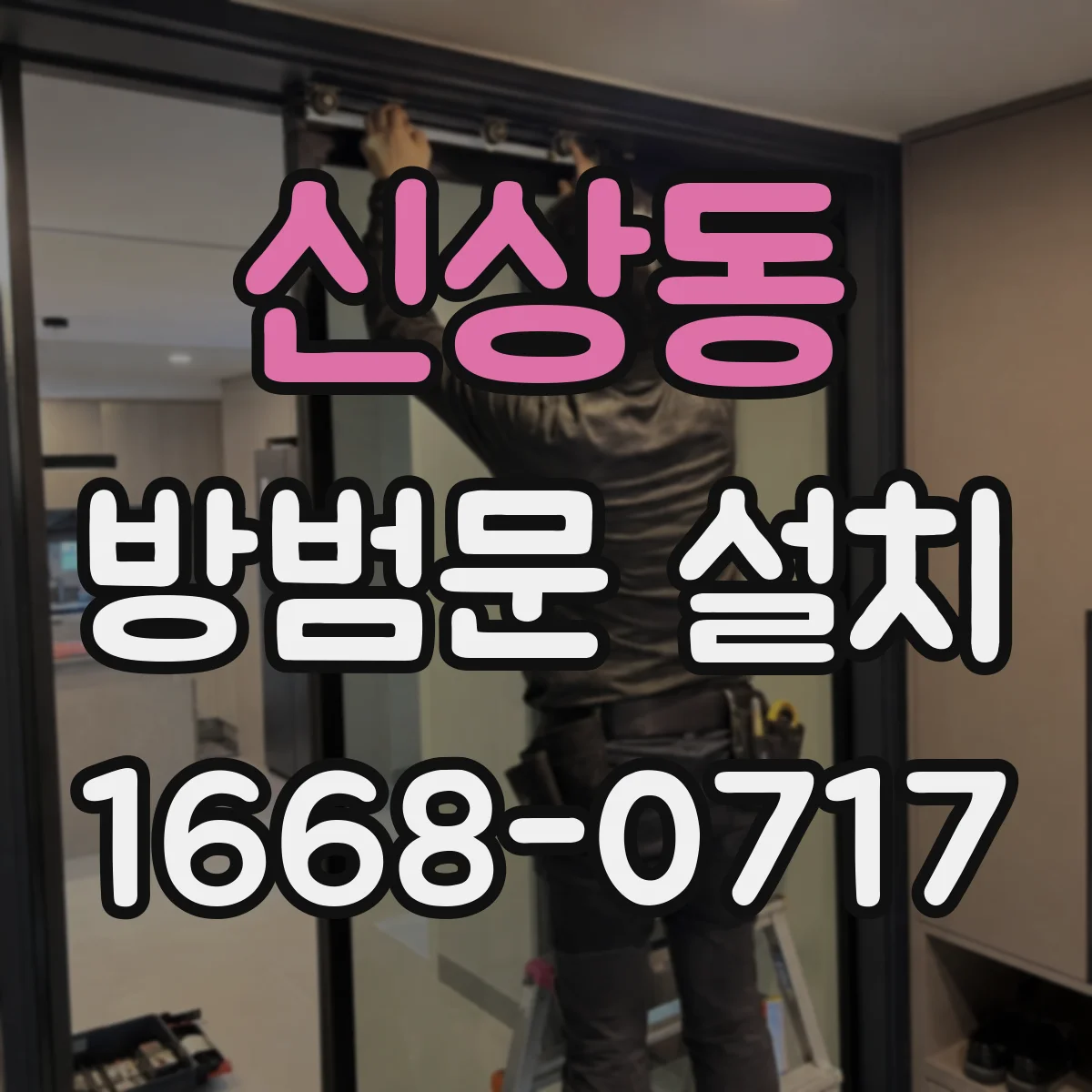신상동 방범문 설치