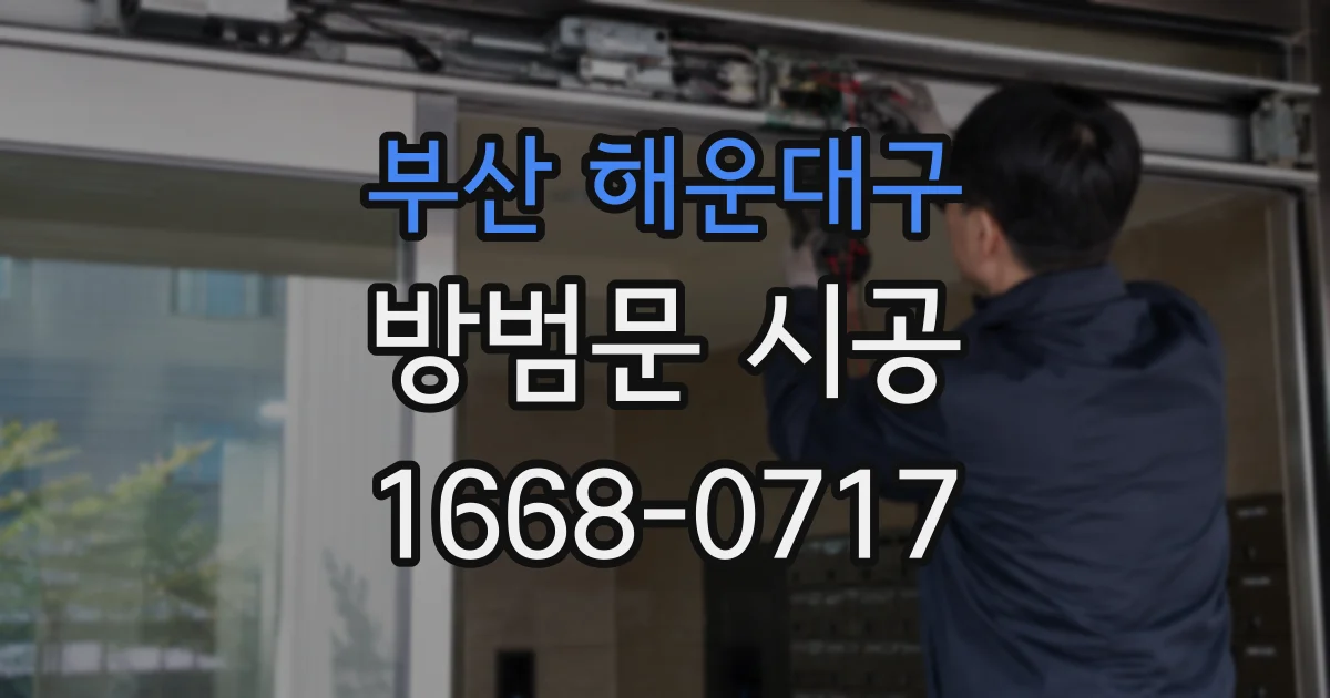 부산 해운대구 방범문 시공