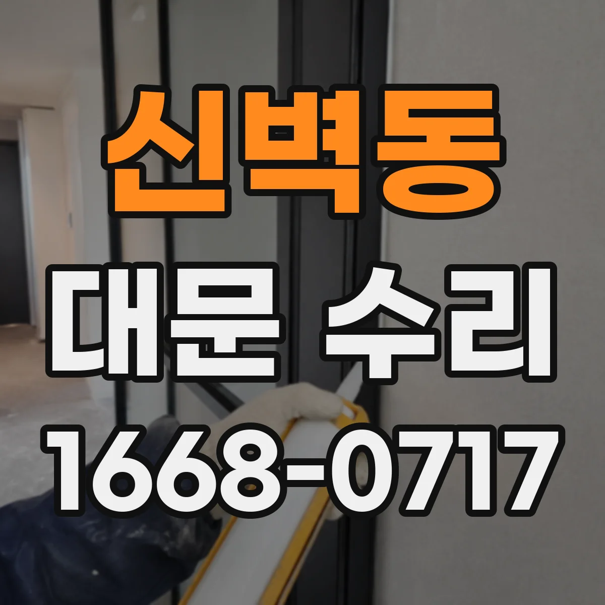 신벽동 대문 수리