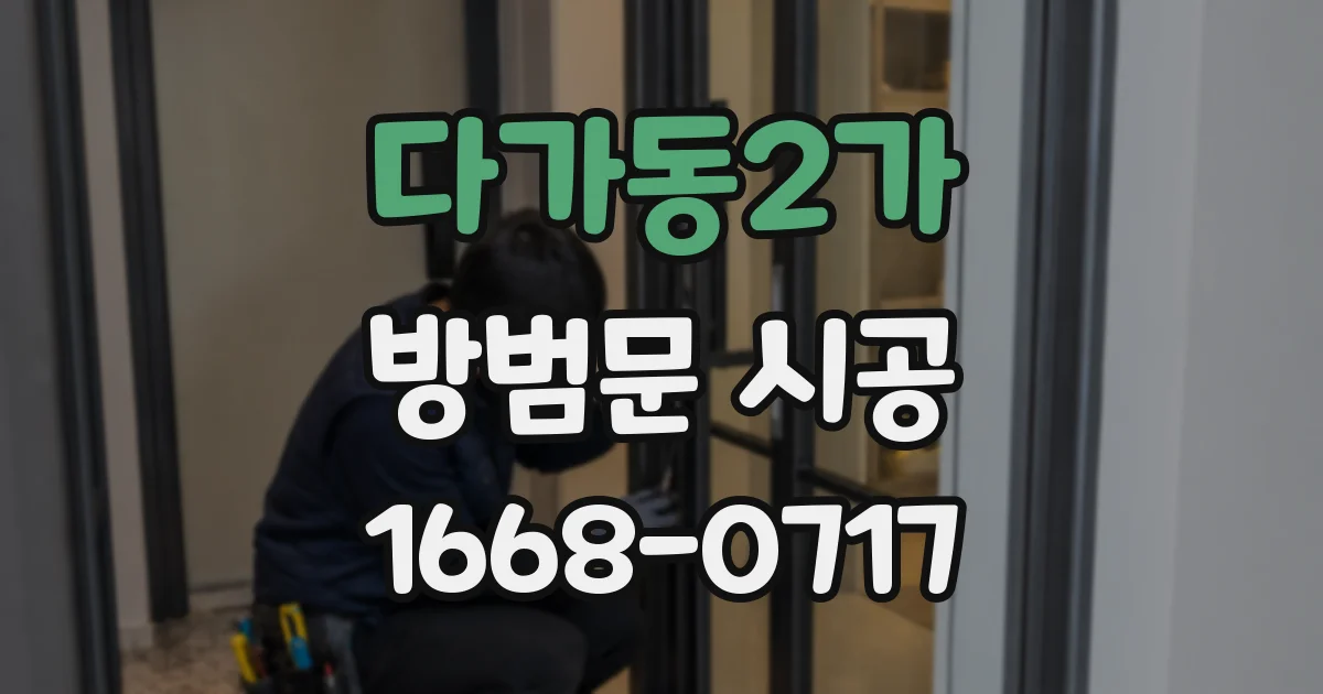 다가동2가 방범문 시공