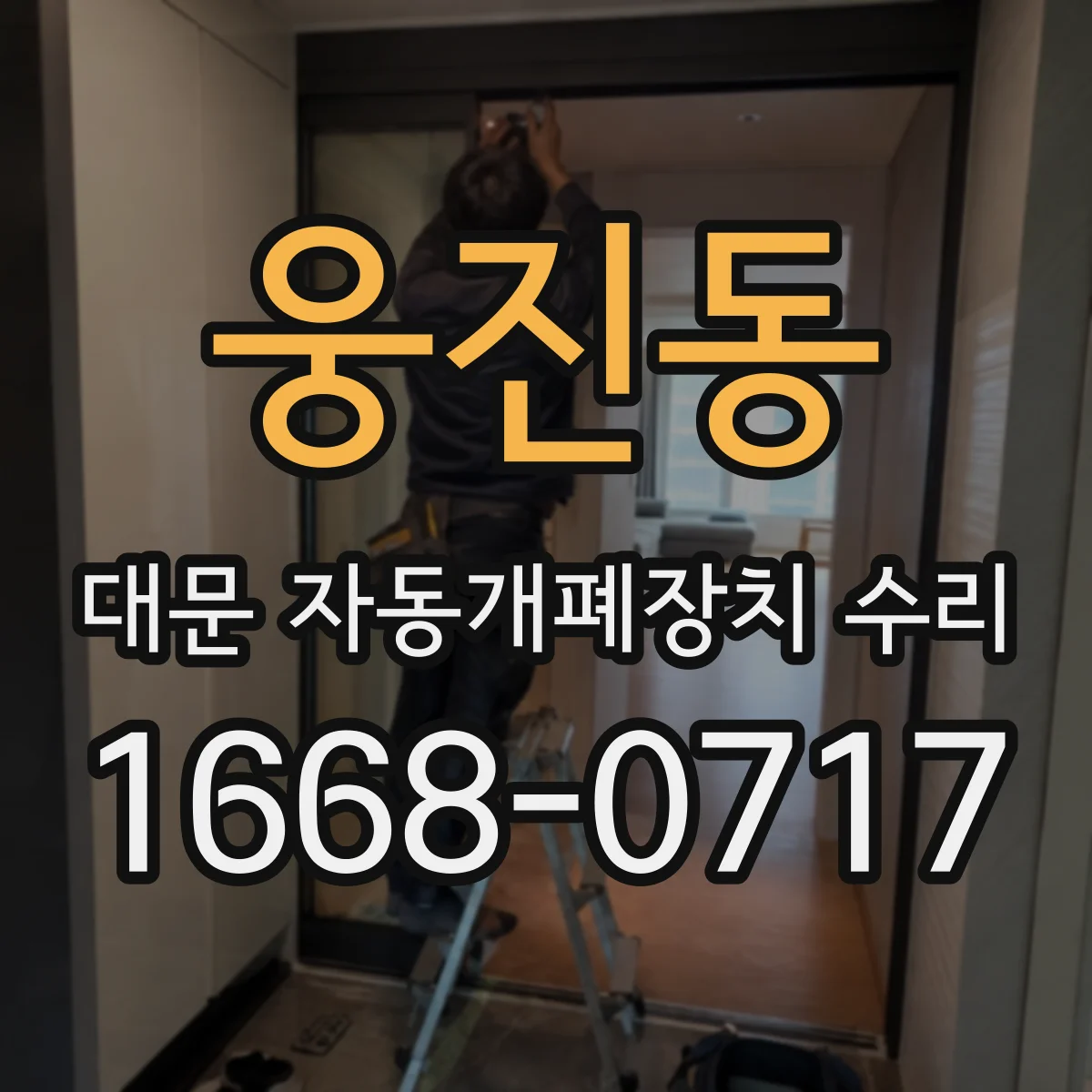 웅진동 대문 자동개폐장치 수리