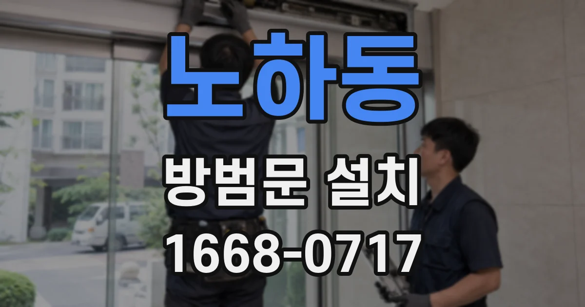 노하동 방범문 설치