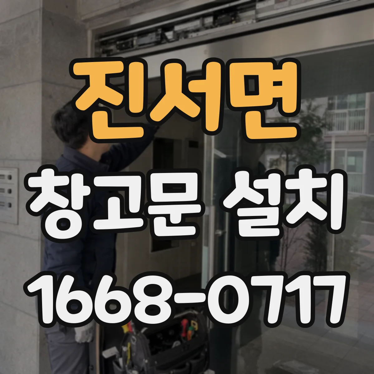진서면 창고문 설치