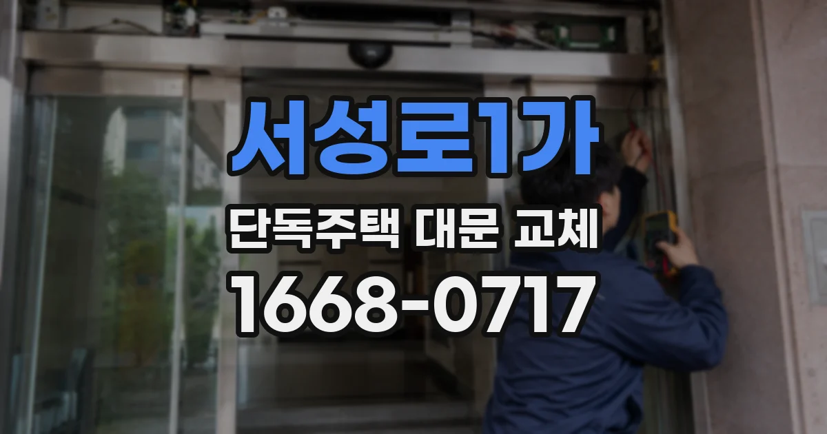 서성로1가 단독주택 대문 교체