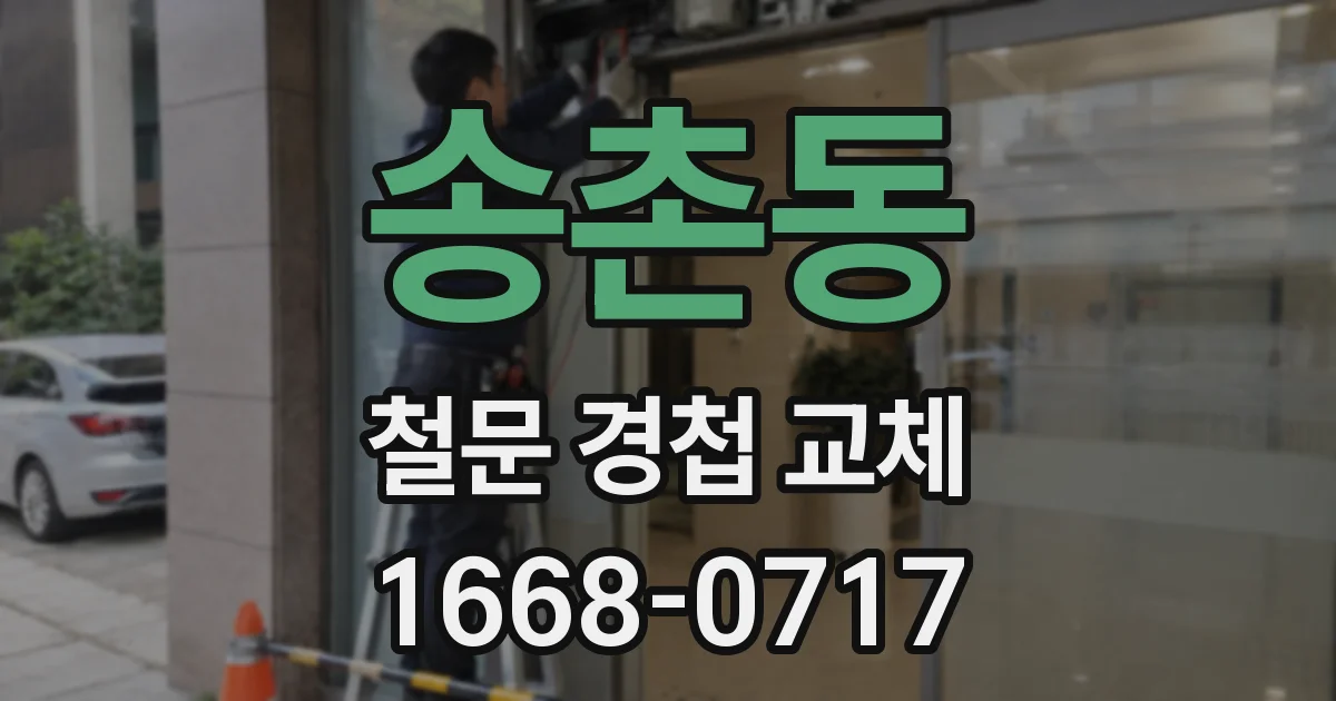 송촌동 철문 경첩 교체