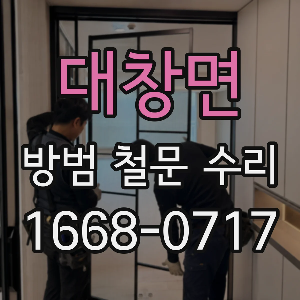 대창면 방범 철문 수리