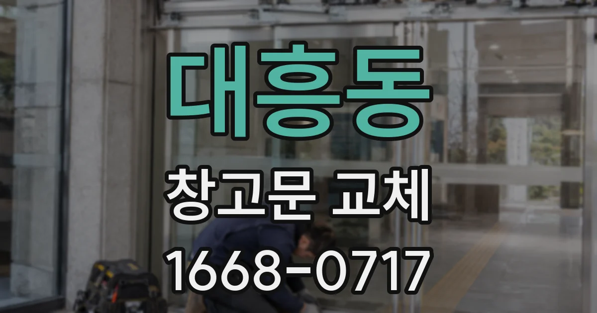 대흥동 창고문 교체