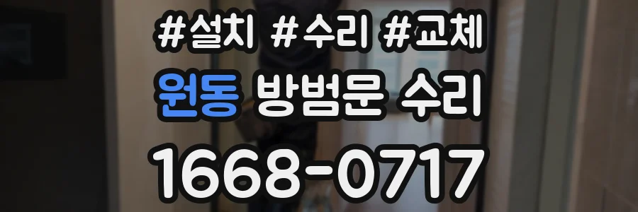 원동 방범문 수리