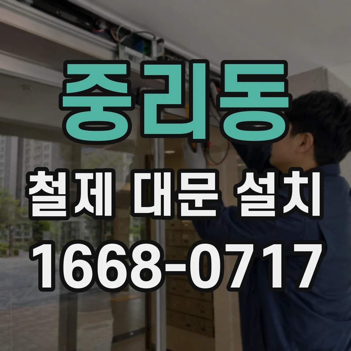 중리동 철제 대문 설치