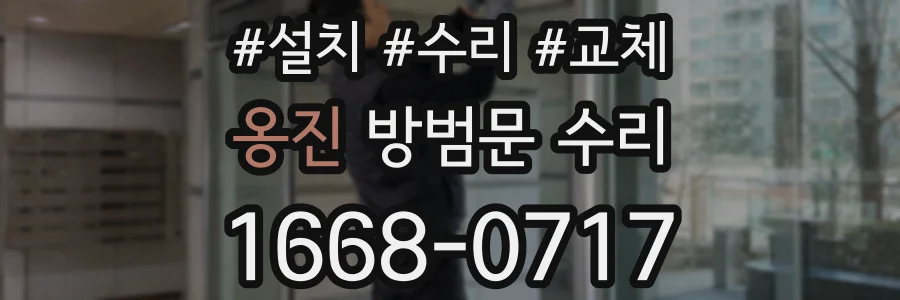 옹진 방범문 수리