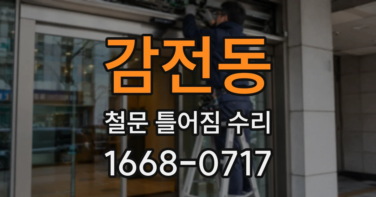 감전동 철문 틀어짐 수리