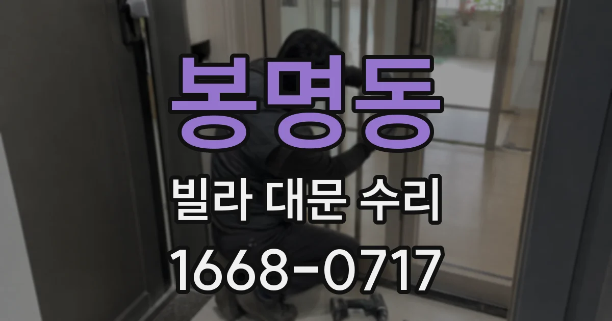 봉명동 빌라 대문 수리