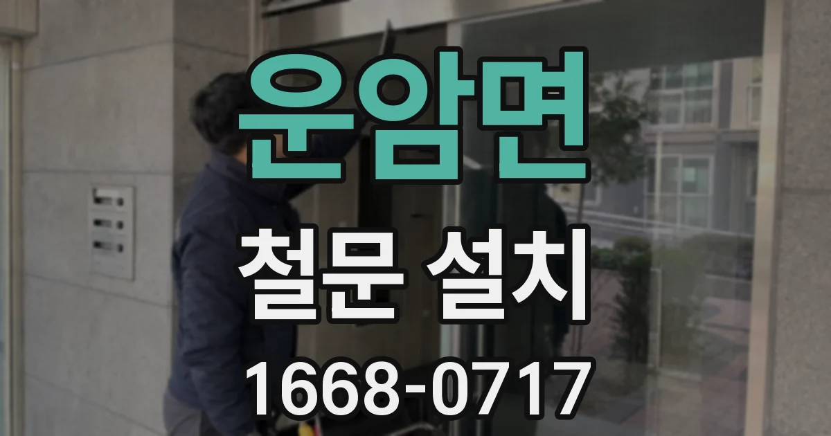 운암면 철문 설치