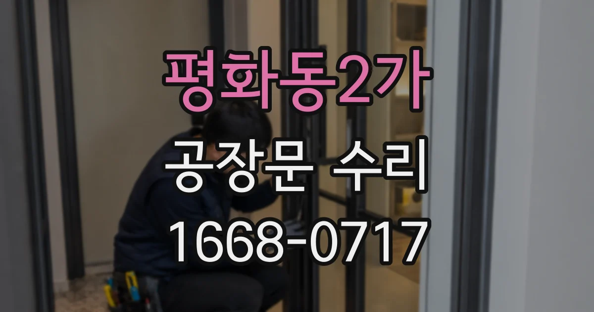평화동2가 공장문 수리