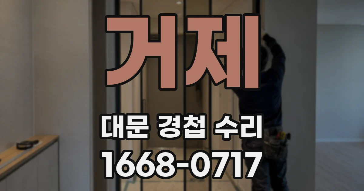 거제 대문 경첩 수리