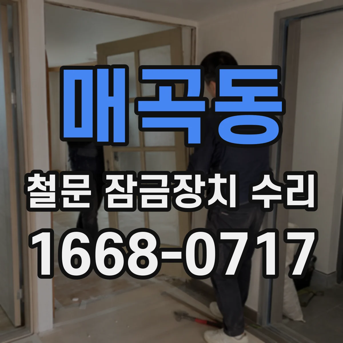 매곡동 철문 잠금장치 수리