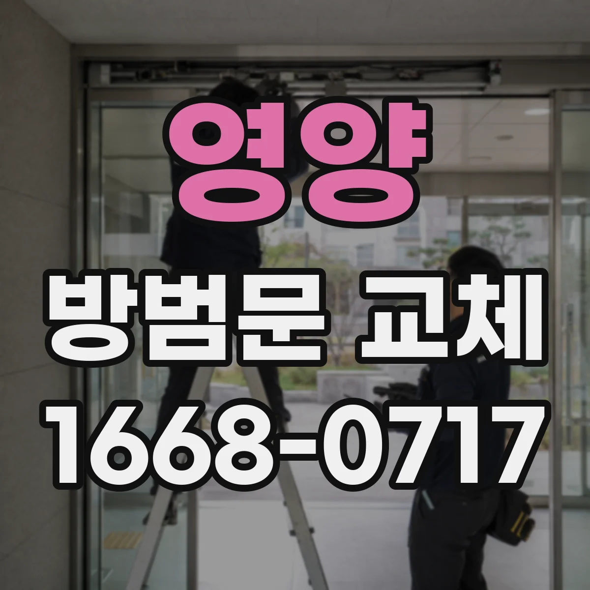 영양 방범문 교체 중 임시 잠금이 필요한 상황과 대처법