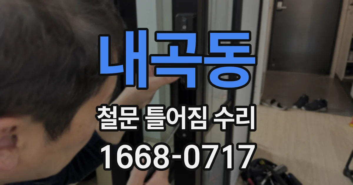 내곡동 철문 틀어짐 수리