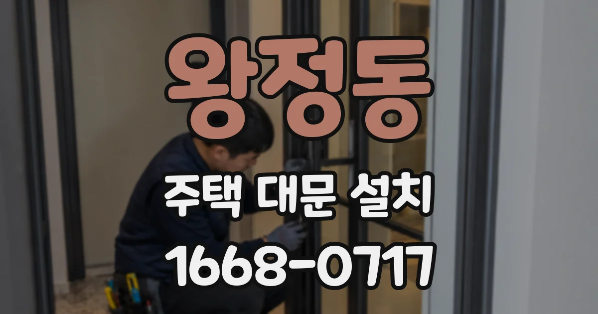 왕정동 주택 대문 설치
