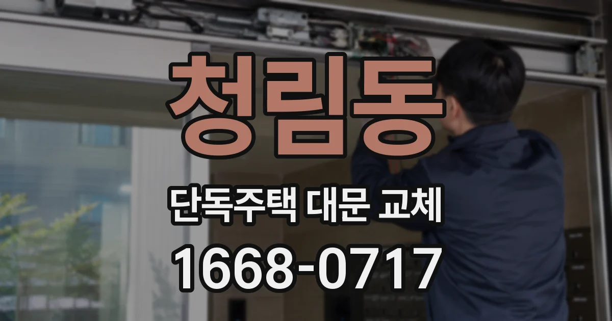 청림동 단독주택 대문 교체