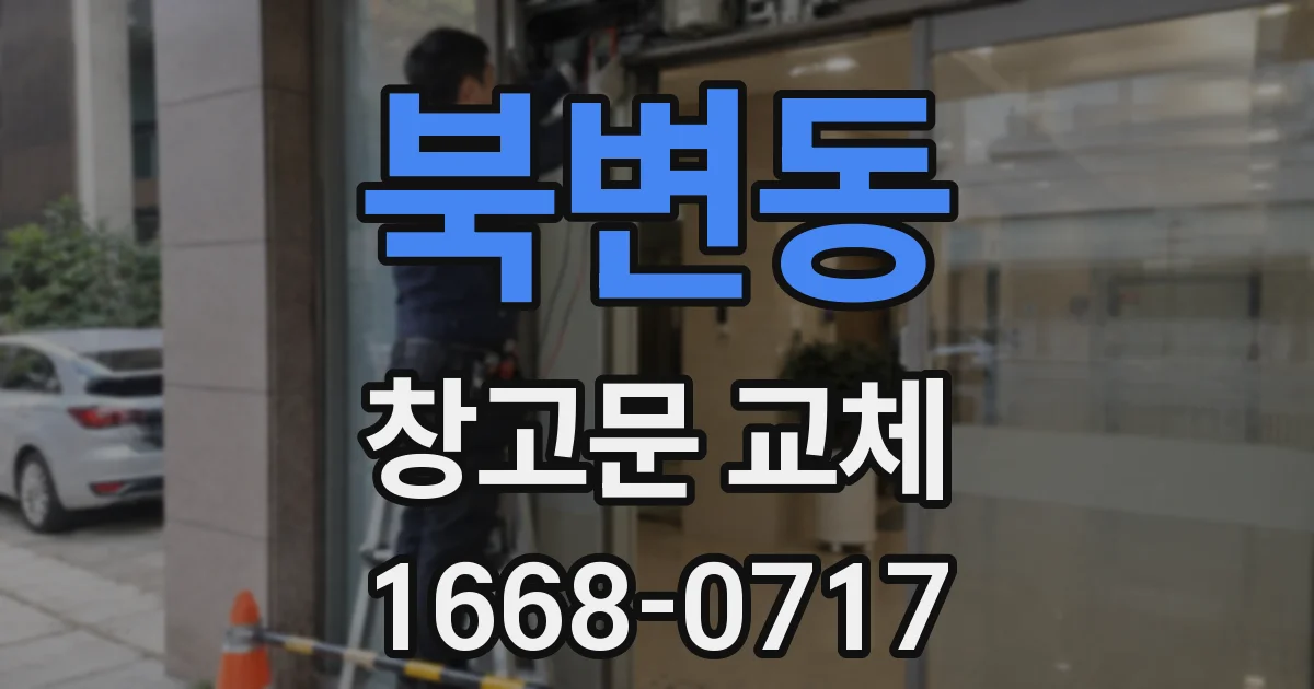 북변동 창고문 교체