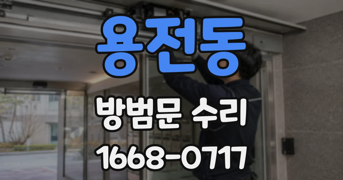 용전동 방범문 수리