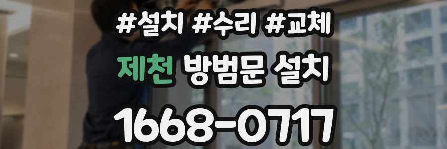 제천 방범문 설치