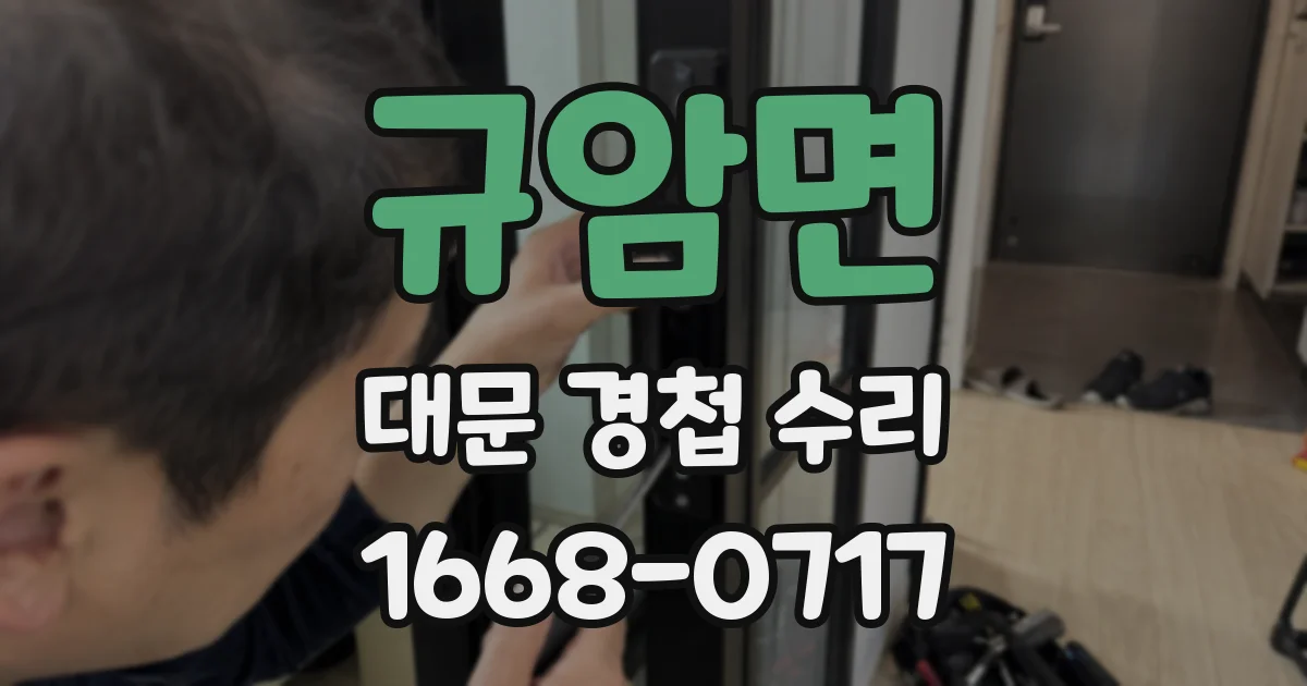 규암면 대문 경첩 수리