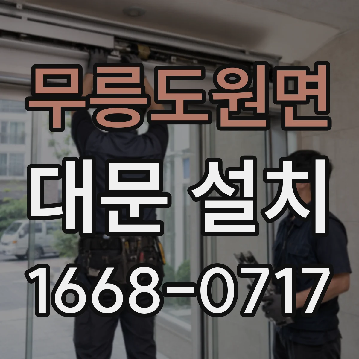 무릉도원면 대문 설치