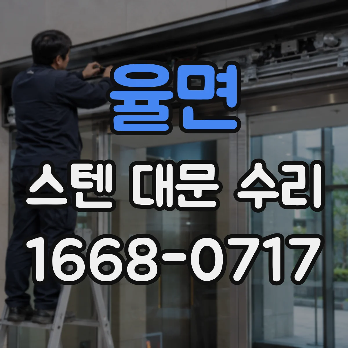 율면 스텐 대문 수리