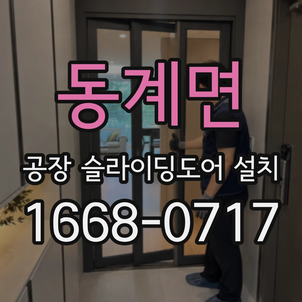 동계면 공장 슬라이딩도어 설치