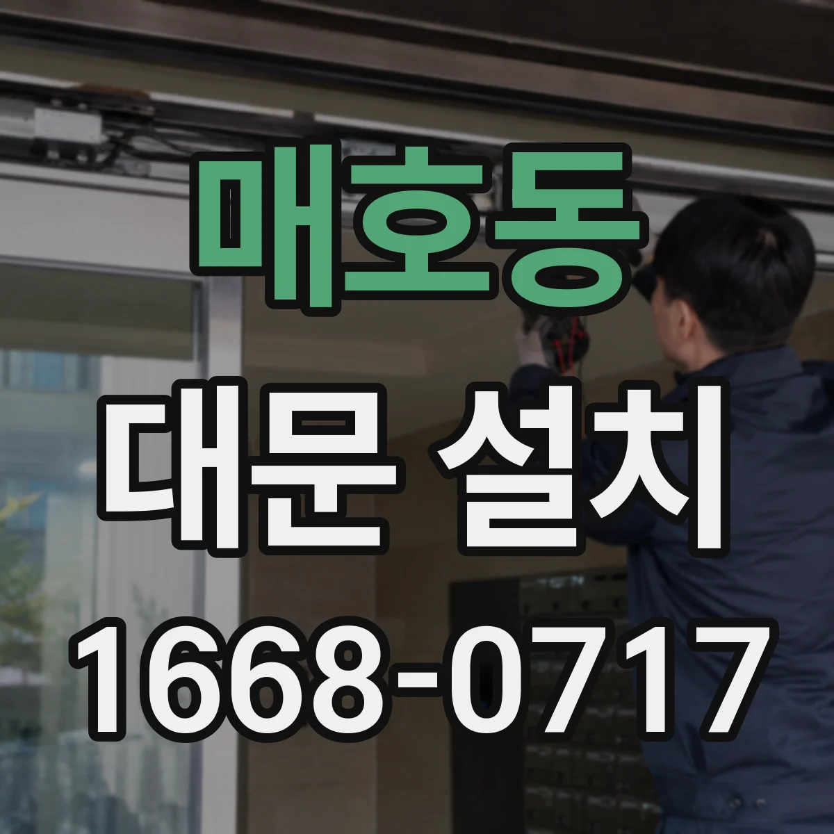 매호동 대문 설치