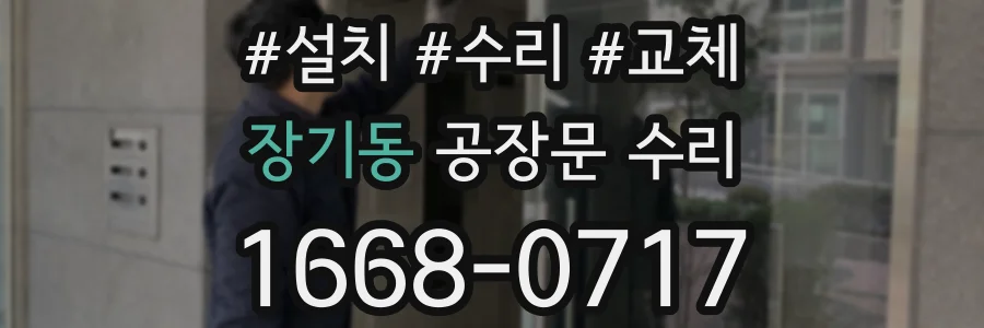 장기동 공장문 수리