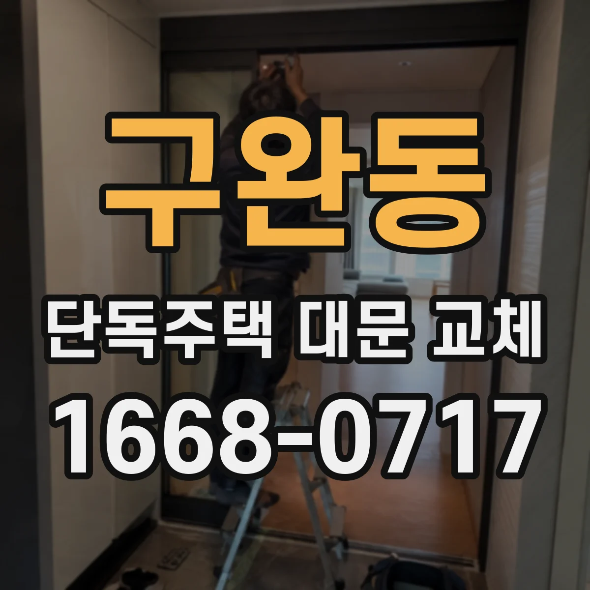 구완동 단독주택 대문 교체