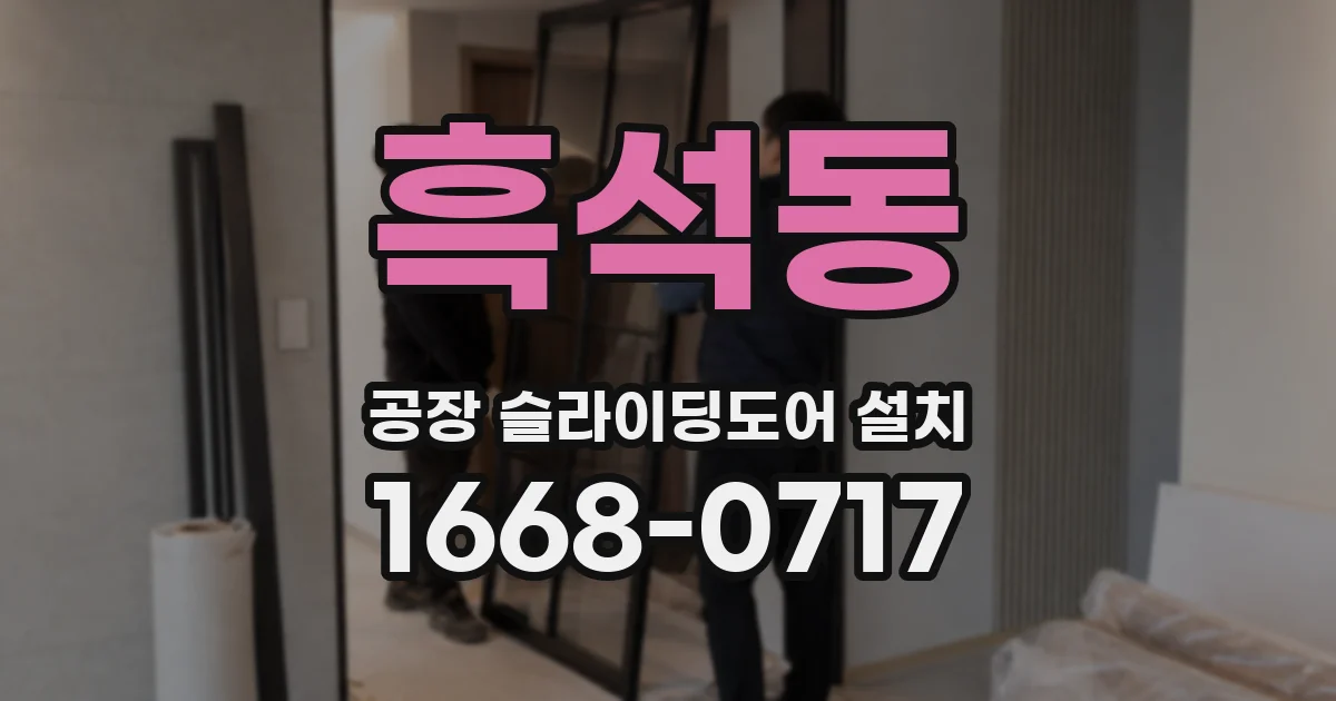 흑석동 공장 슬라이딩도어 설치