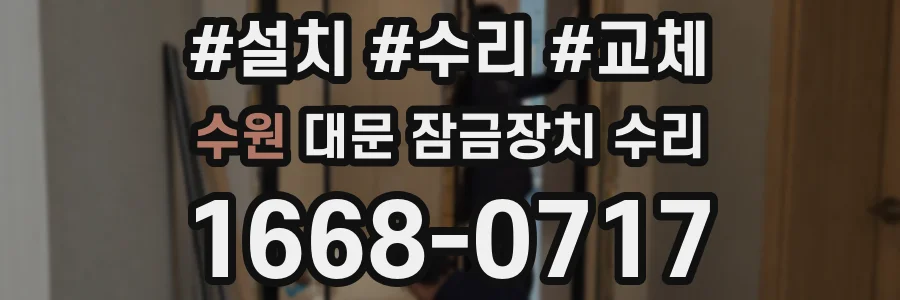 수원 대문 잠금장치 수리