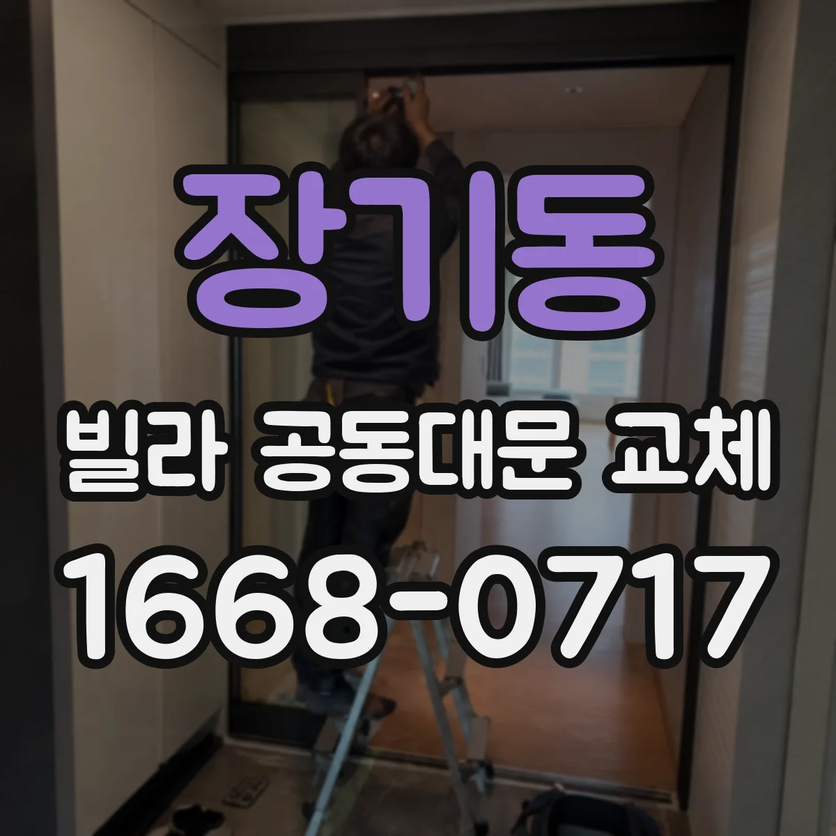장기동 빌라 공동대문 교체
