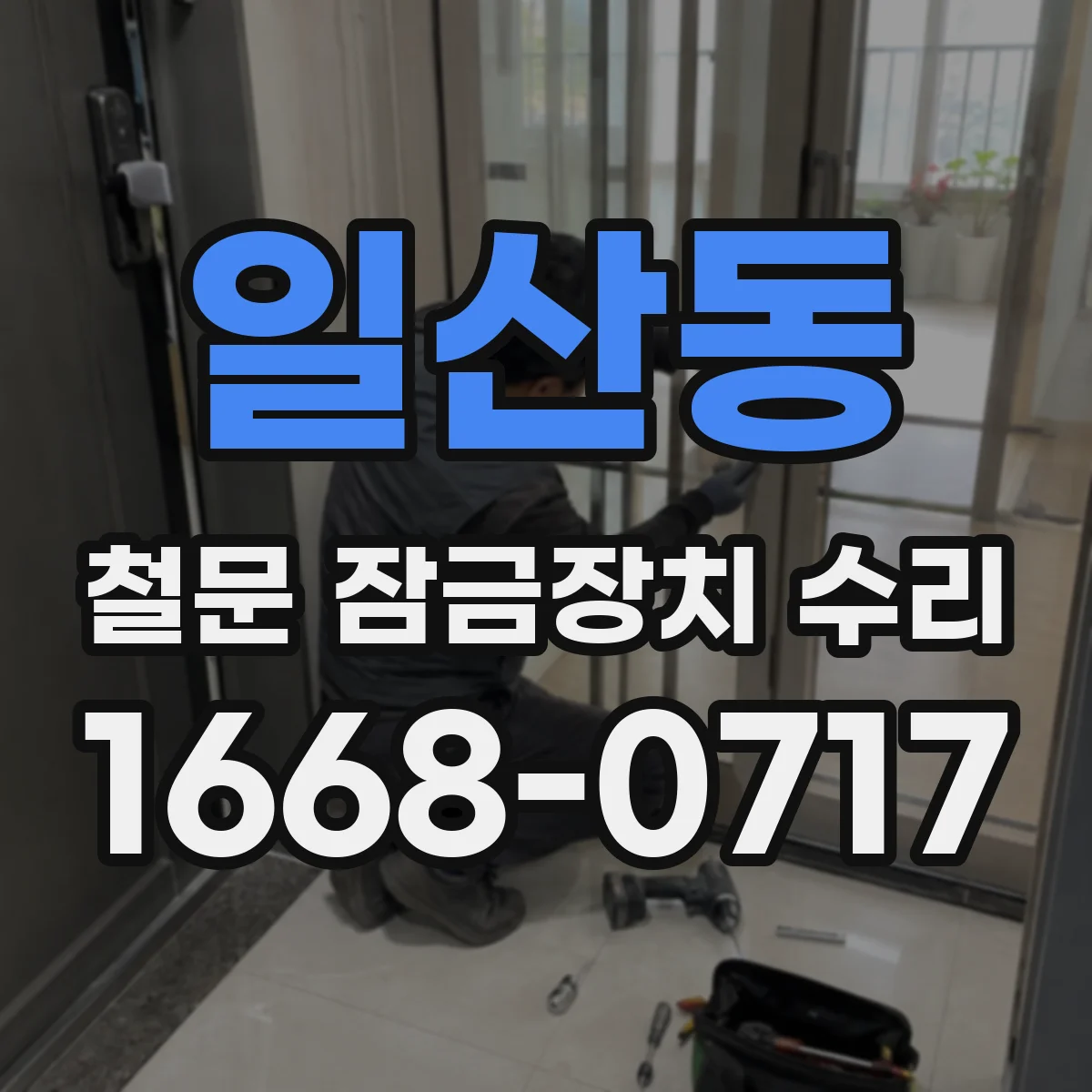 일산동 철문 잠금장치 수리