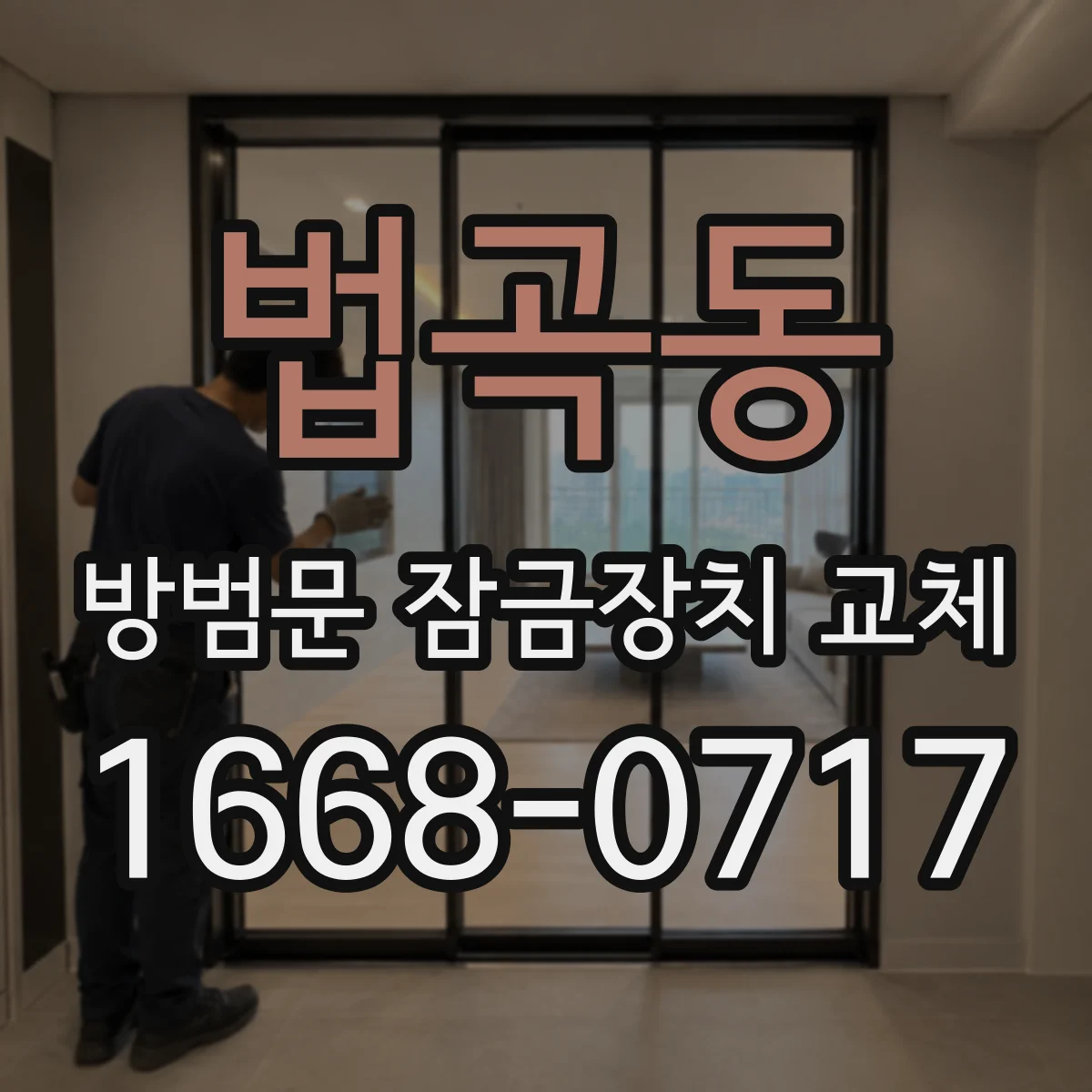 법곡동 방범문 잠금장치 교체