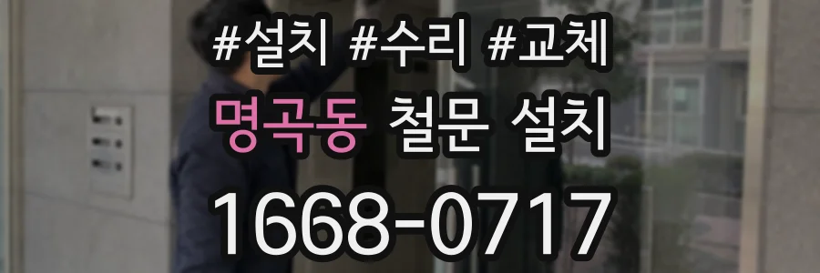 명곡동 철문 설치