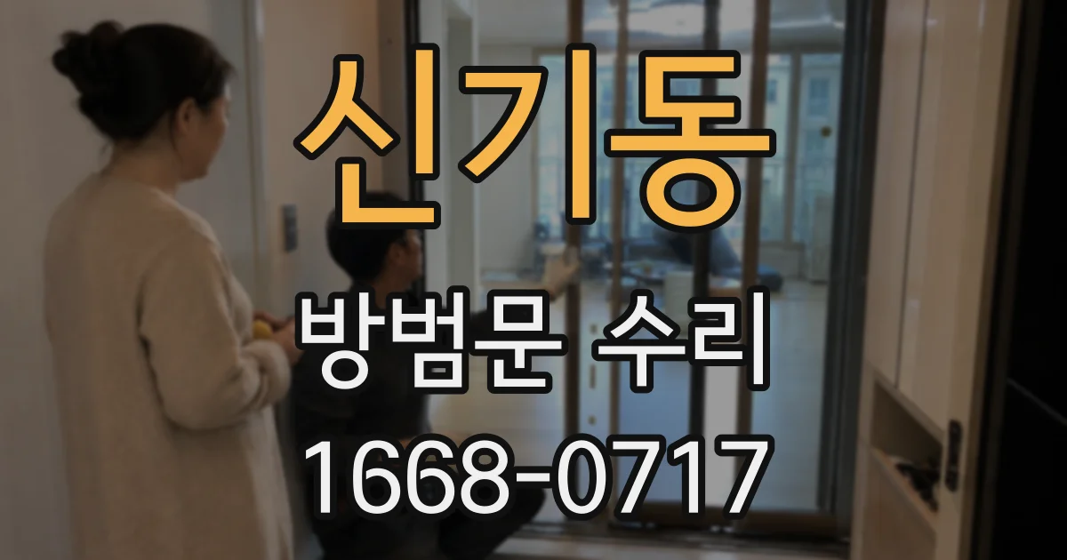 신기동 방범문 수리