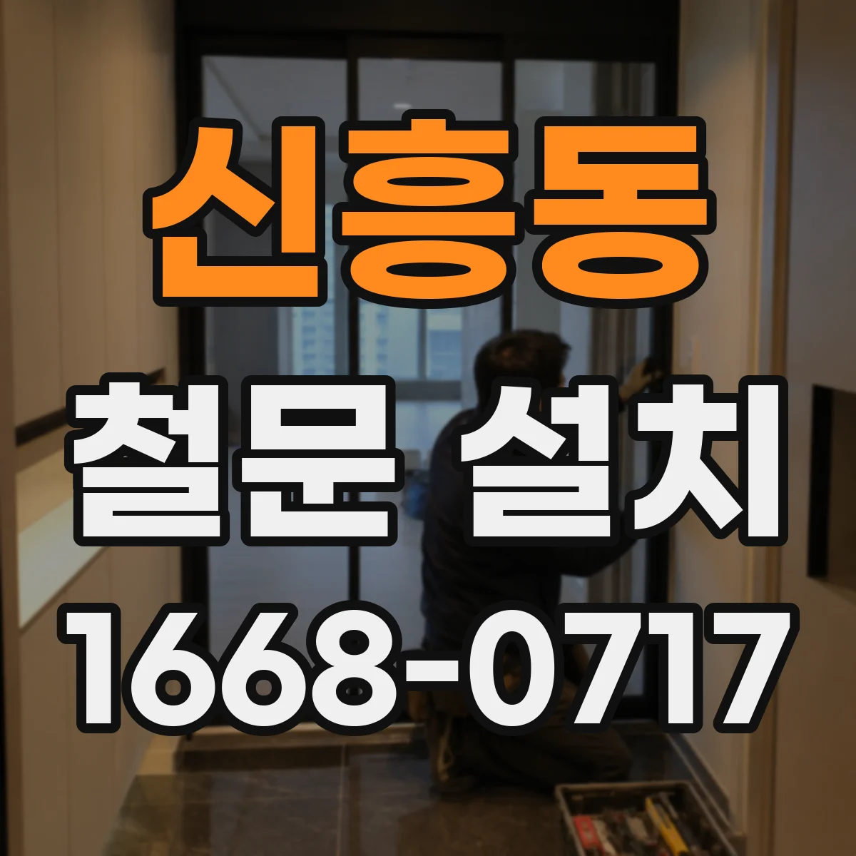 신흥동 철문 설치
