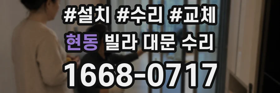 현동 빌라 대문 수리
