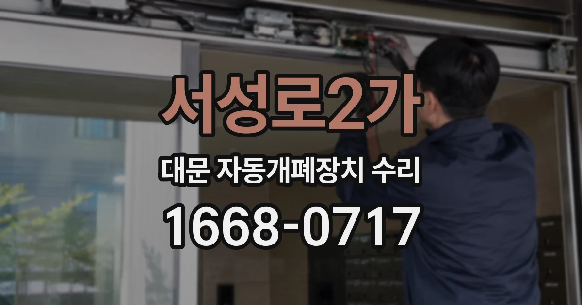 서성로2가 대문 자동개폐장치 수리