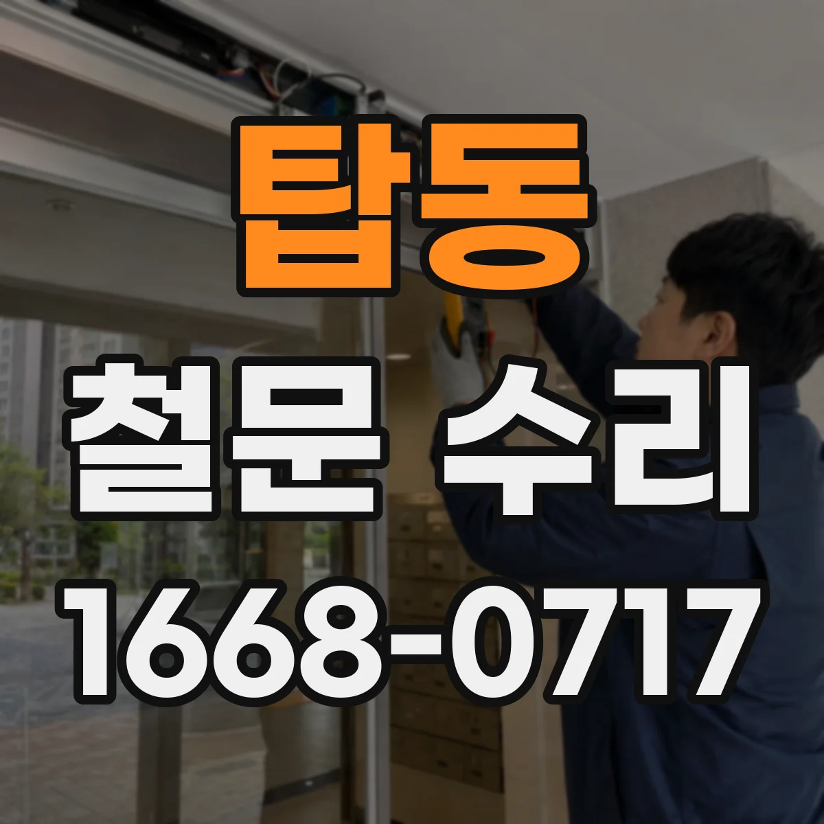 탑동 철문 수리