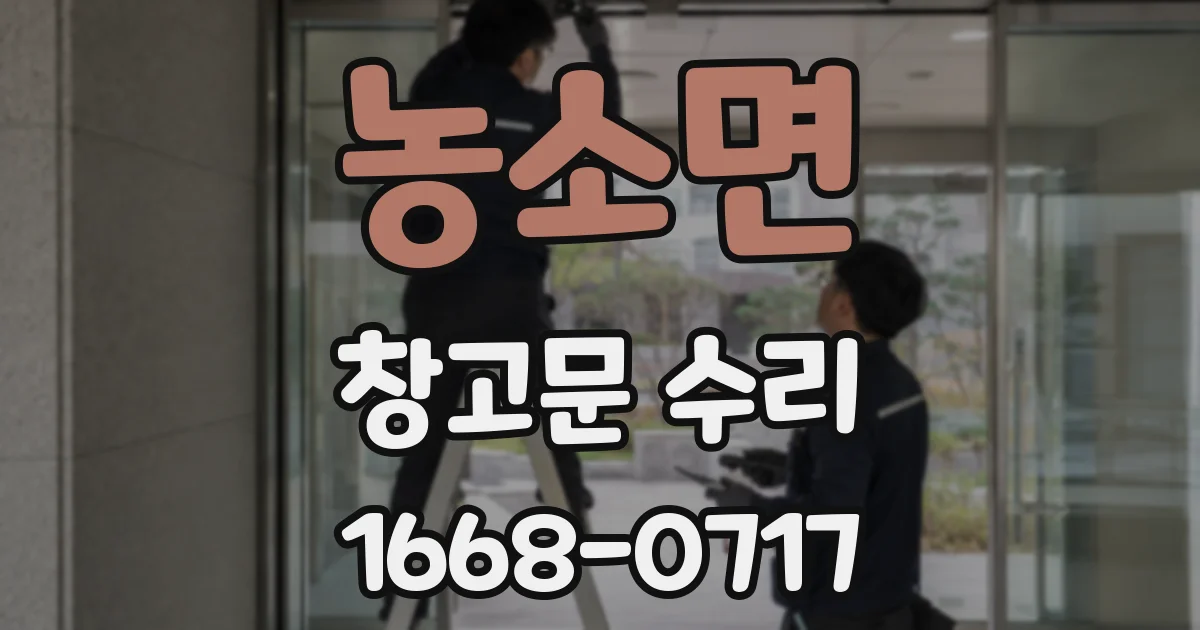 농소면 창고문 수리