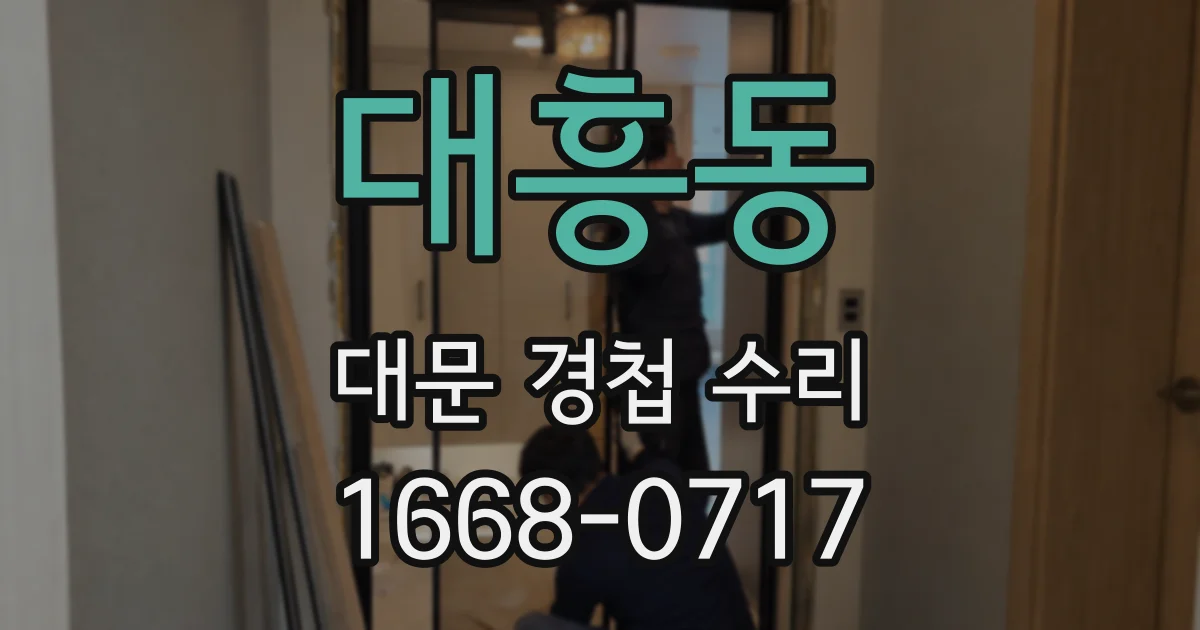 대흥동 대문 경첩 수리