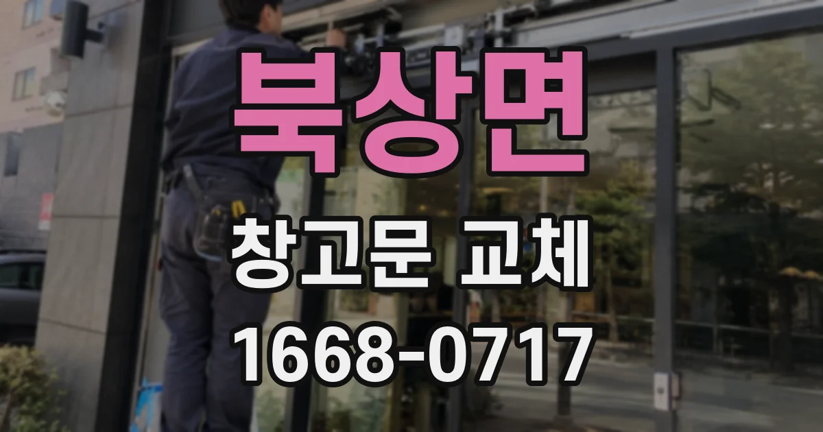 북상면 창고문 교체