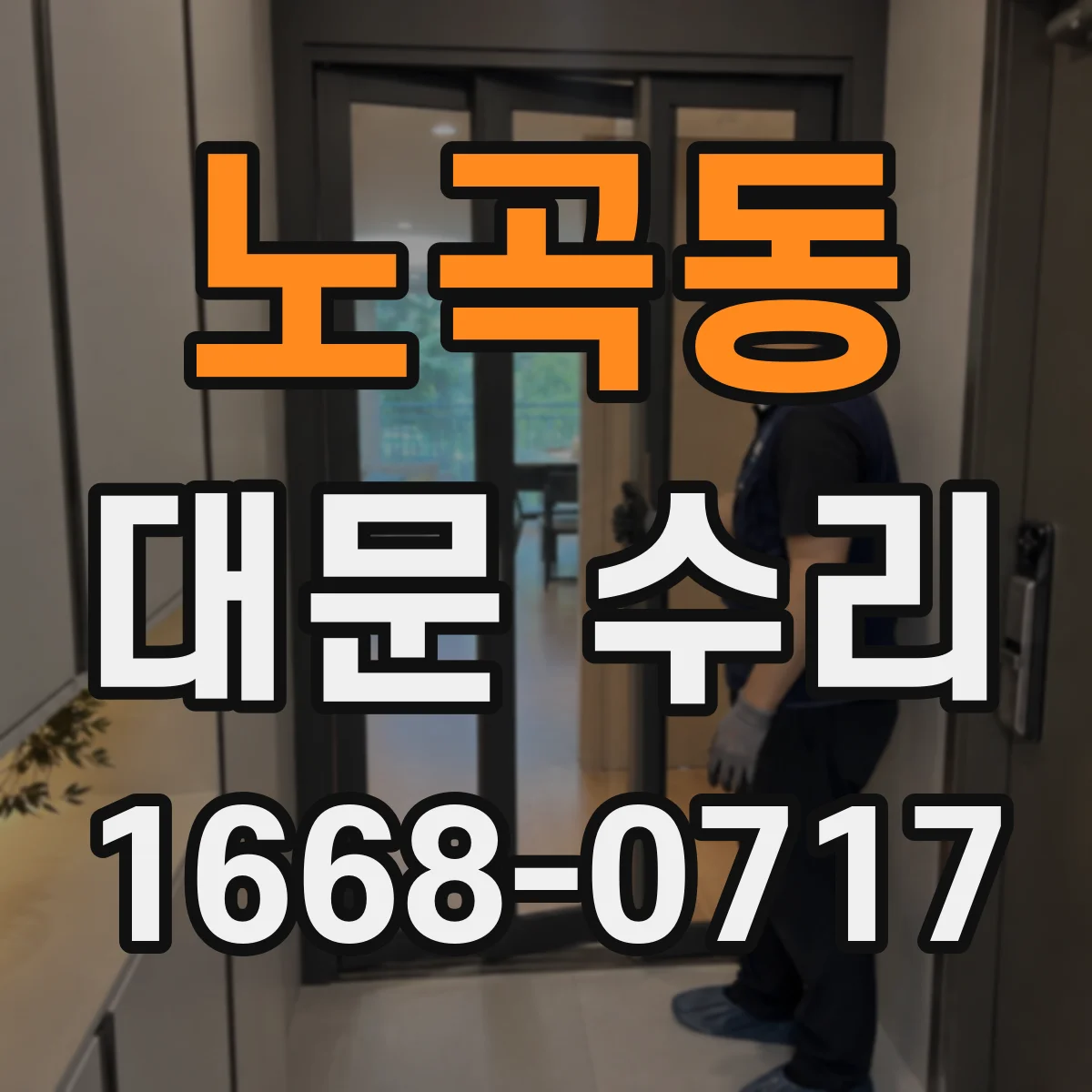 노곡동 대문 수리