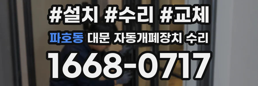 파호동 대문 자동개폐장치 수리